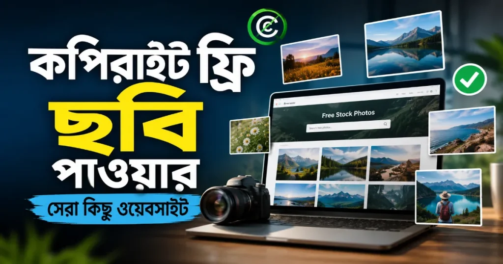 কপিরাইট ফ্রি ছবি.png
