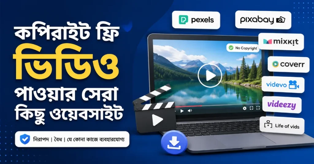 কপিরাইট ফ্রি ভিডিও.png