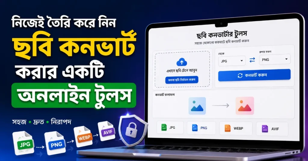 ছবি কনভার্ট করার অনলাইন টুলস.png