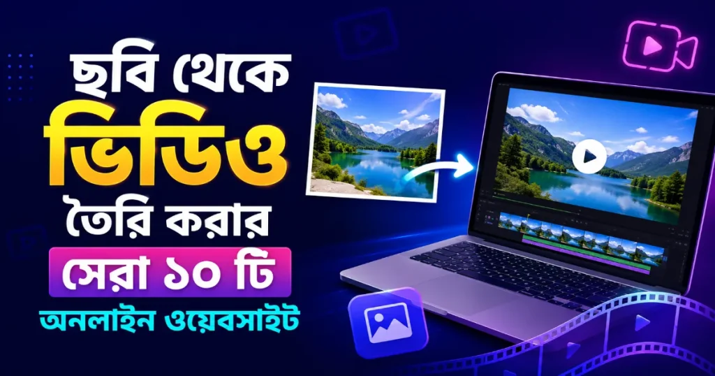 ছবি থেকে ভিডিও তৈরি.png