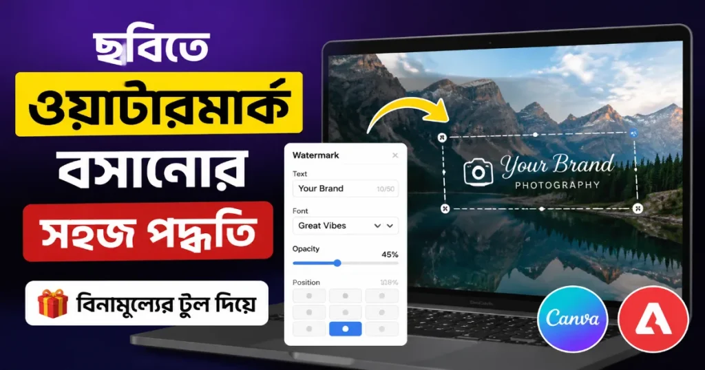 ছবিতে ওয়াটারমার্ক বসানো.png