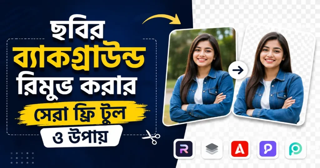 ছবির ব্যাকগ্রাউন্ড রিমুভ.png