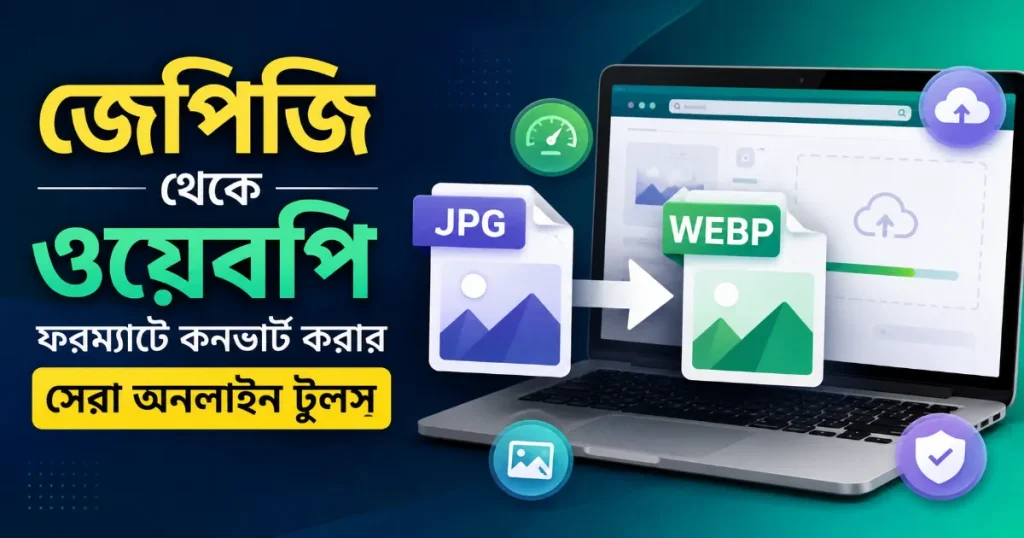 জেপিজি থেকে ওয়েবপি.png