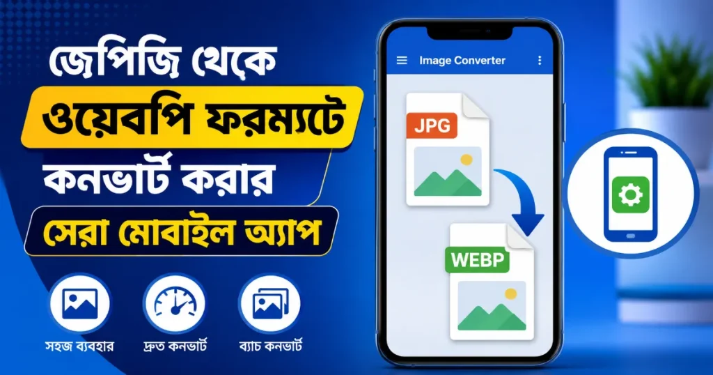 জেপিজি থেকে ওয়েবপি ফরম্যাটে কনভার্ট.png