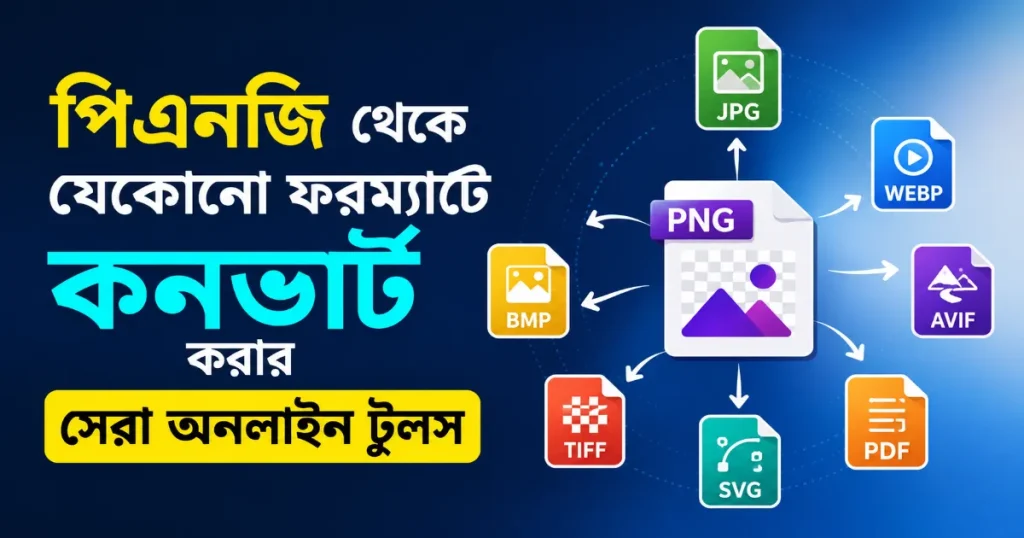 পিএনজি থেকে যেকোনো ফরম্যাটে কনভার্ট.png