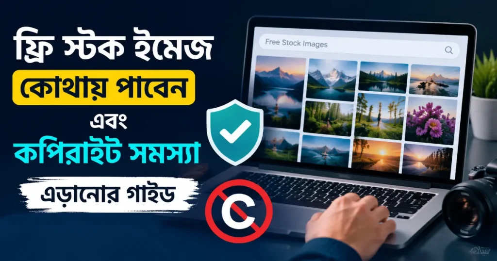 ফ্রি স্টক ইমেজ.png