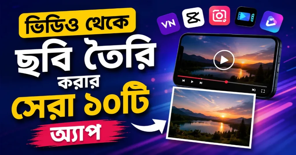 ভিডিও থেকে ছবি তৈরি.png